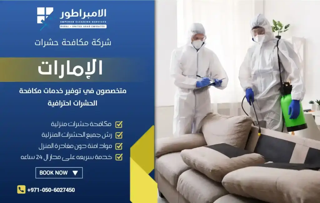 شركة مكافحة حشرات في السطوة