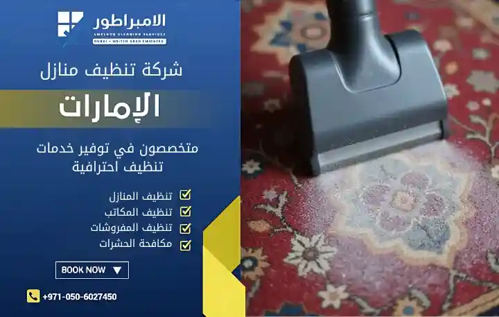 أفضل شركة تنظيف في سويحان