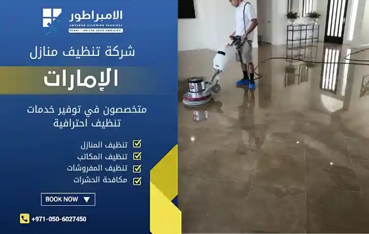 ارخص شركة تنظيف في الجيمي