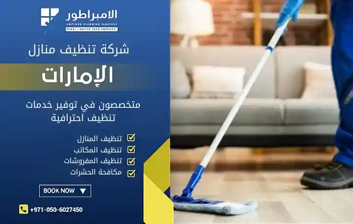 افضل شركة تنظيف في الجيمي