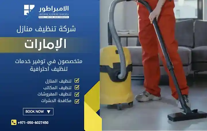 تنظيف منازل في الجيمي