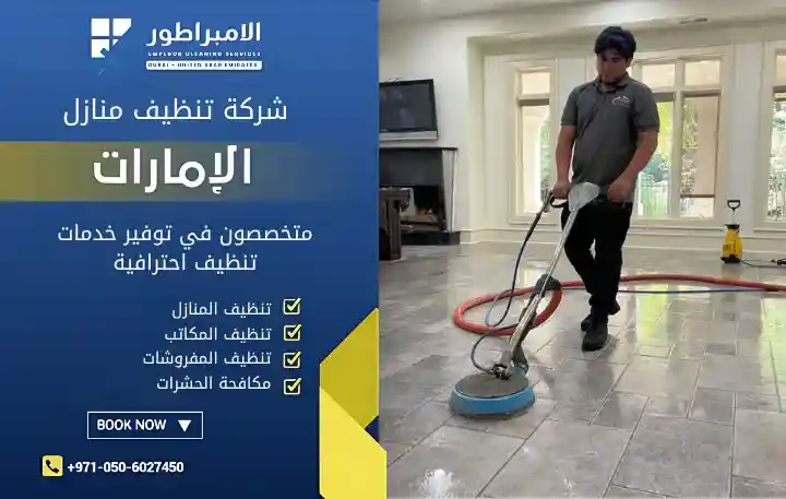 شركة تنظيف فلل في سويحان