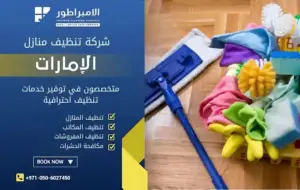 شركة تنظيف في سويحان