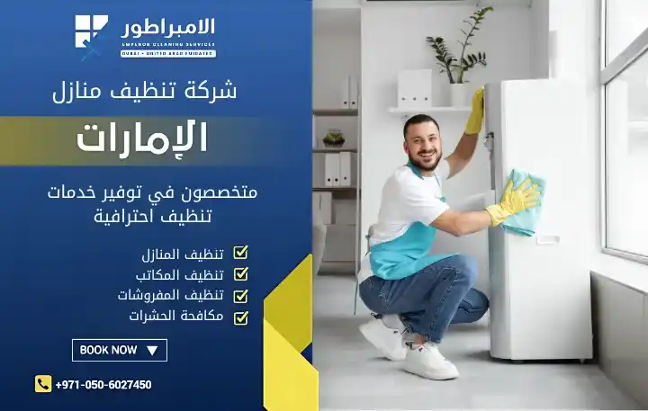 شركة تنظيف منازل في الراشدية