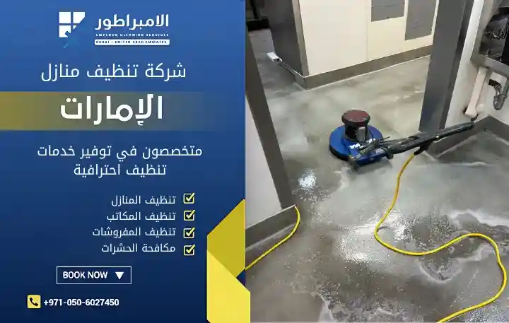 شركة تنظيف منازل في سويحان