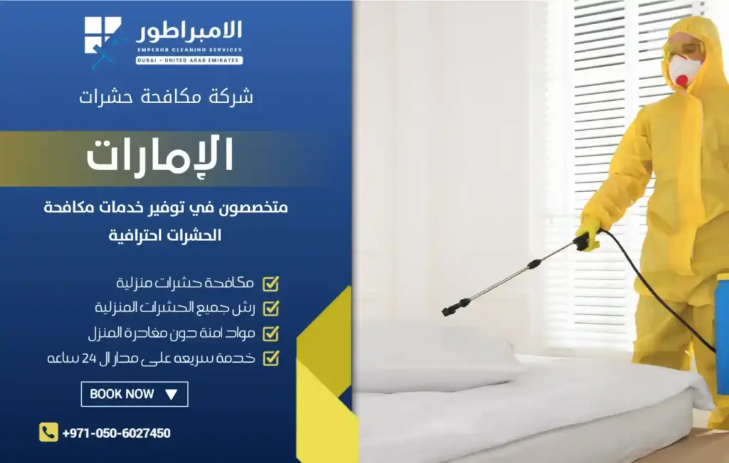 شركة مكافحة حشرات في سويحان