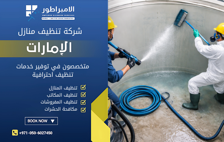 شركة تنظيف خزانات المياه في العين
