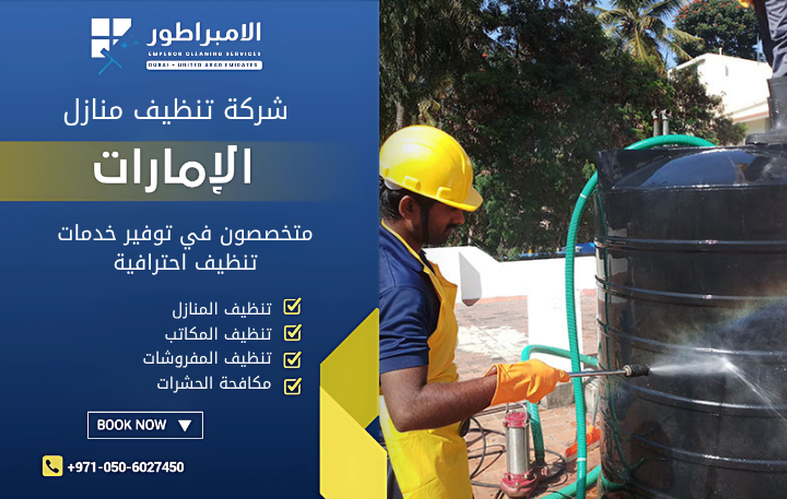 شركة تنظيف خزانات