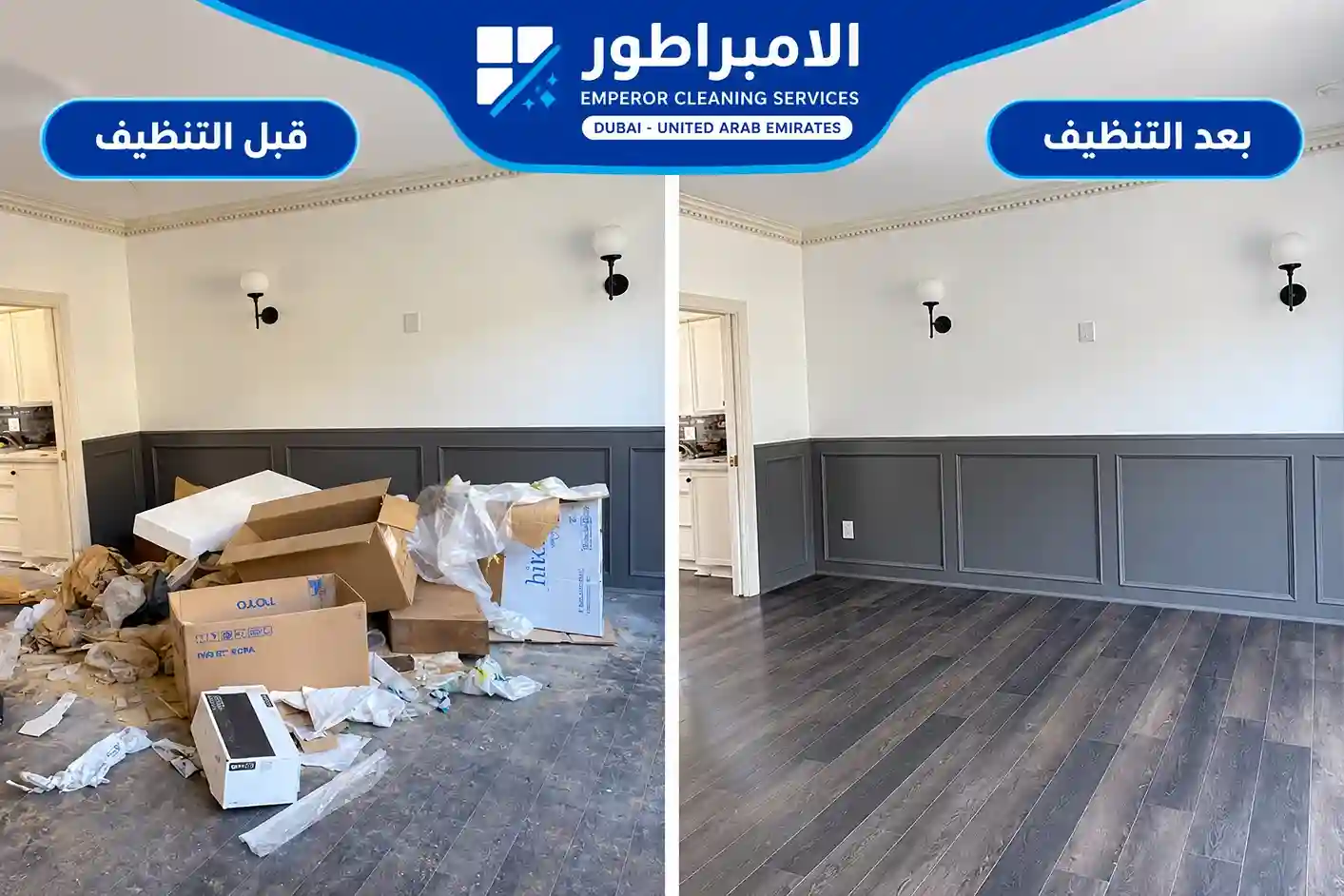 تنظيف بعد التشطيب قبل وبعد