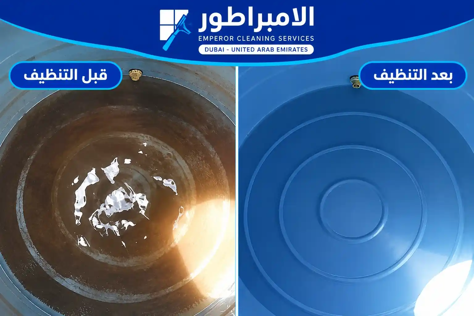 تنظيف خزانات المياه قبل وبعد