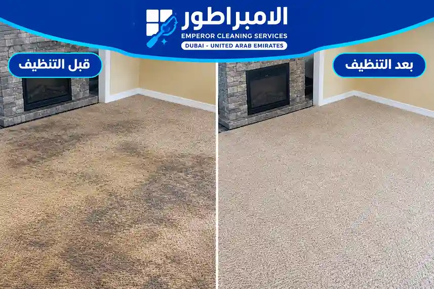 تنظيف السجاد قبل وبعد