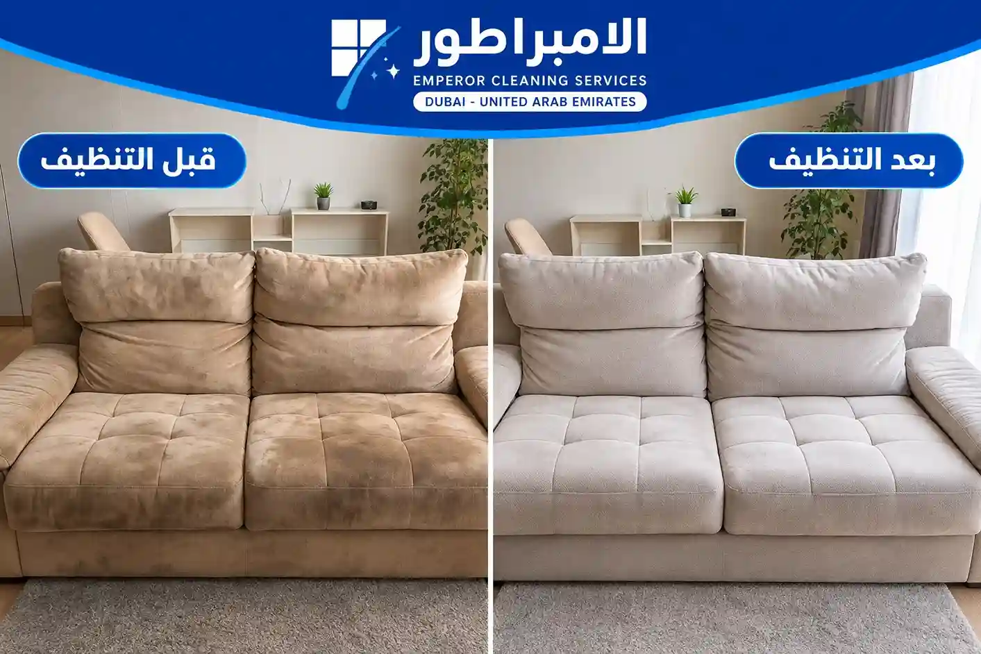 تنظيف الكنب قبل وبعد