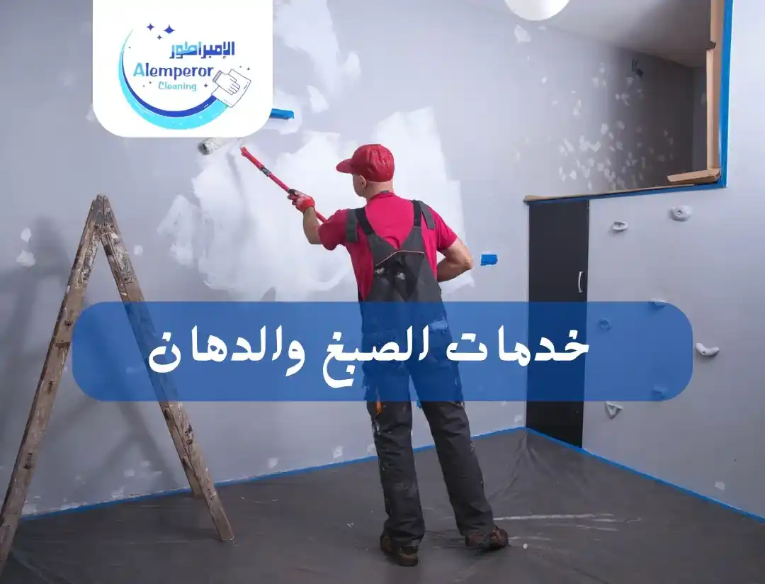 خدمات الصبغ