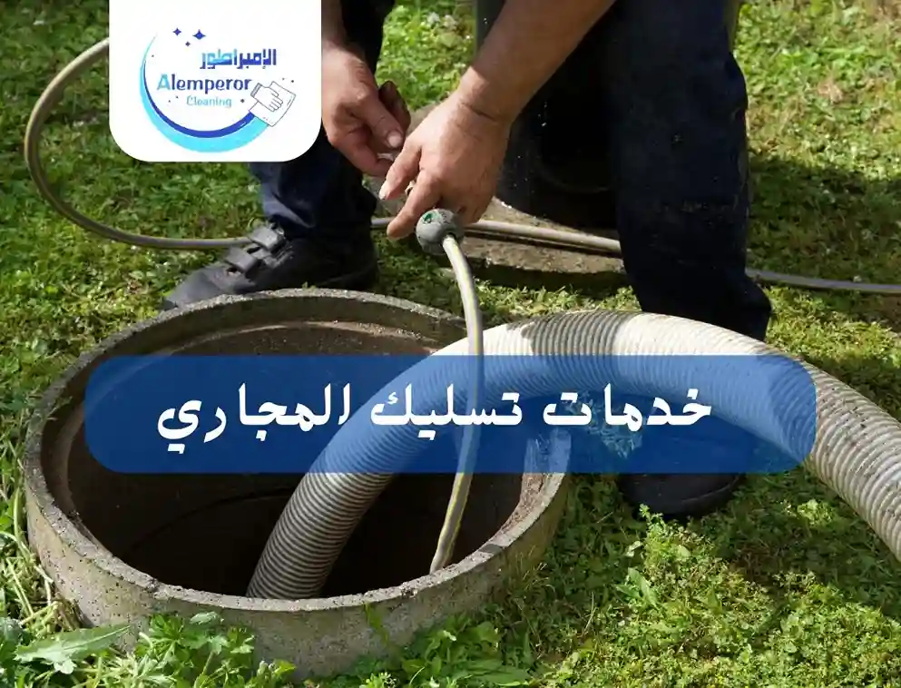 تسليك المجاري