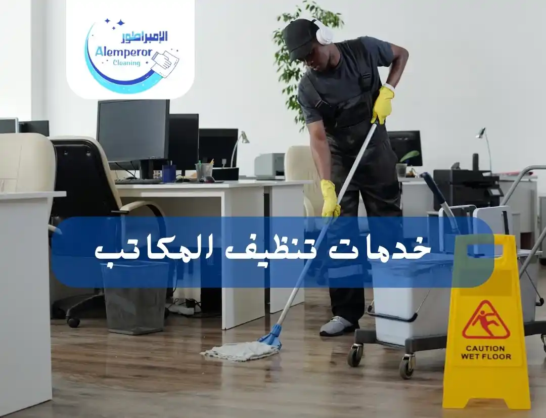 تنظيف المكاتب