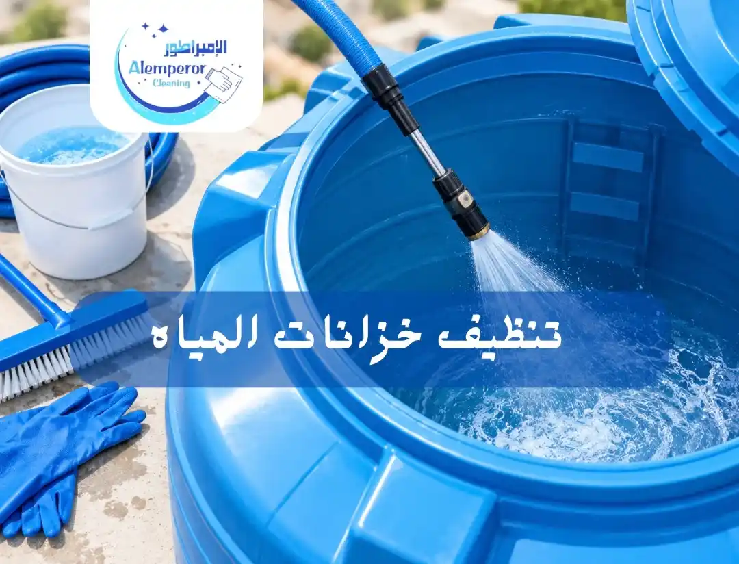 تنظيف خزانات المياه