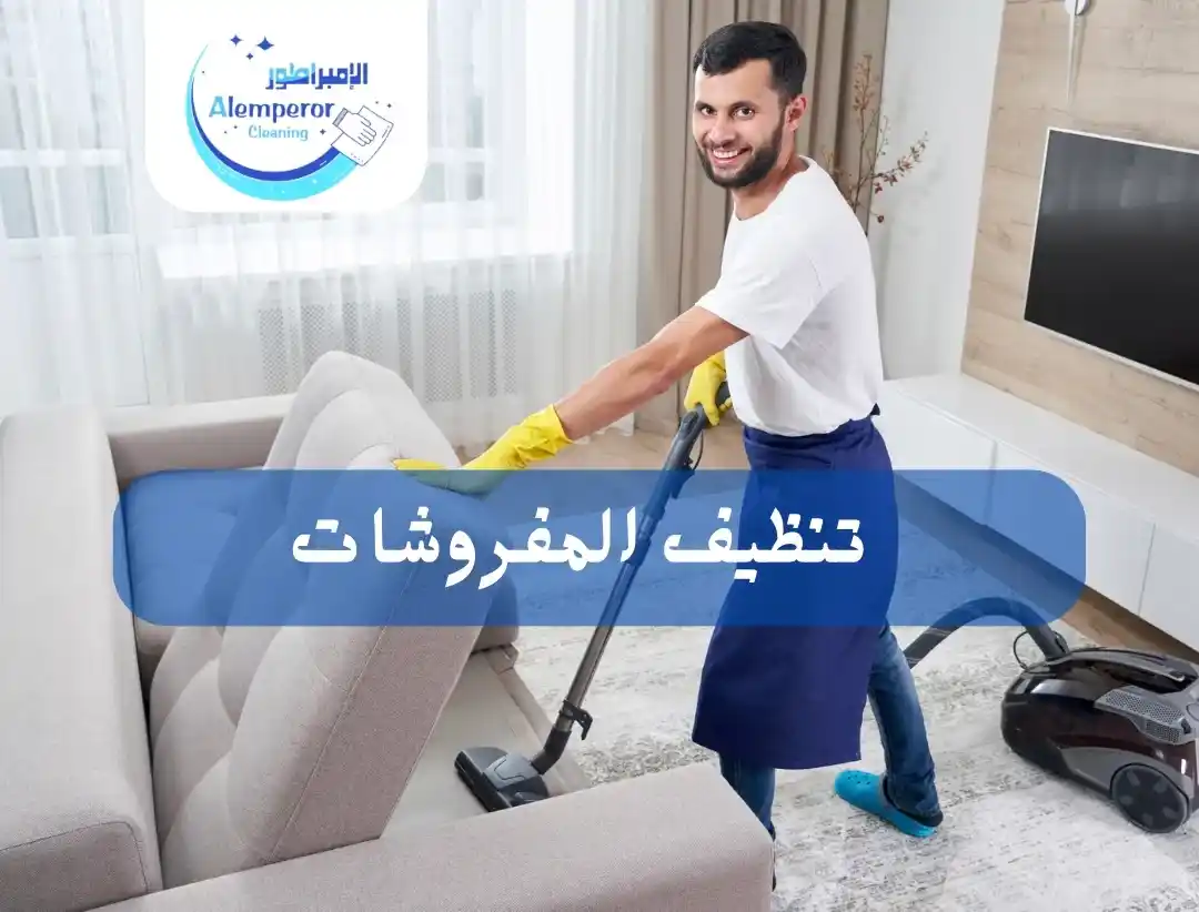 تنظيف المفروشات