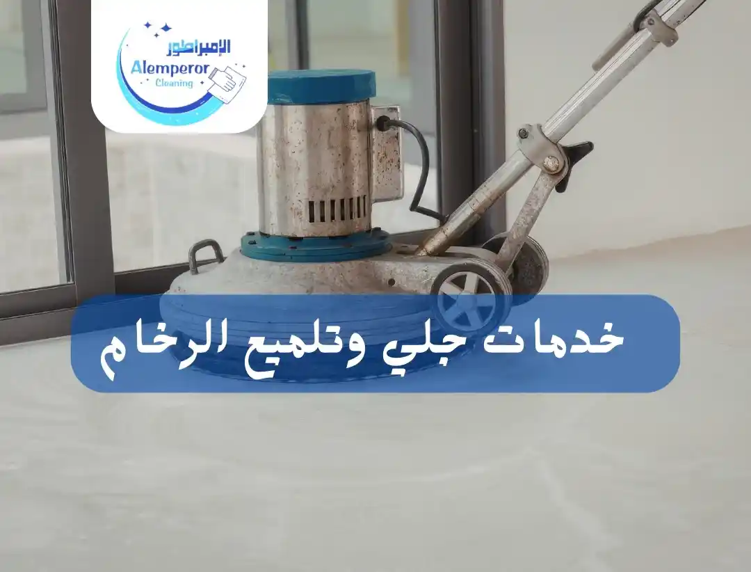 جلي وتلميع الرخام