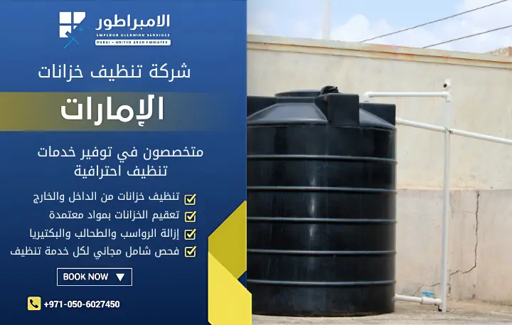 شركة الإمبراطور لتنظيف خزانات المياه