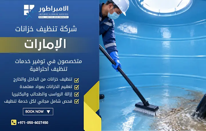 طرق تنظيف خزانات المياه