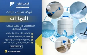 طرق تنظيف خزانات المياه