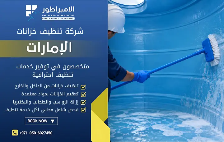 طريقة تعقيم خزانات المياه