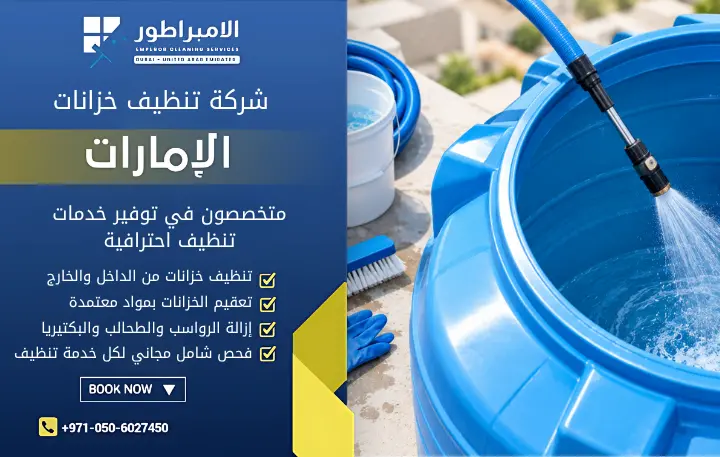 طريقة تنظيف خزان الماء العلوي