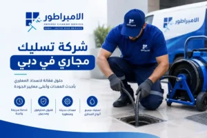 أفضل شركة تسليك مجاري دبي