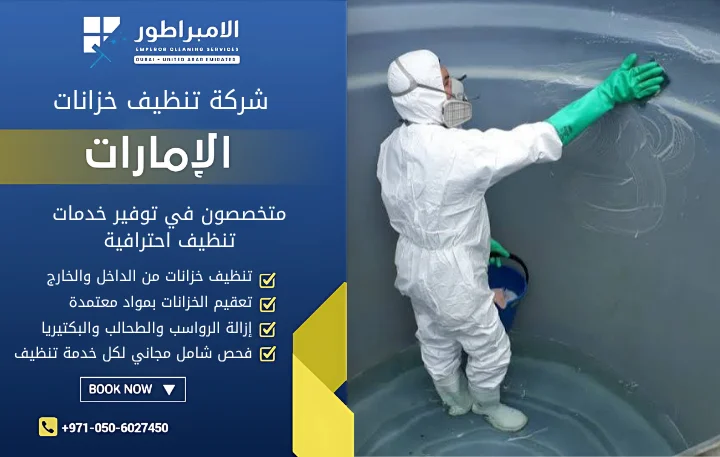 تنظيف خزانات المياه دبي
