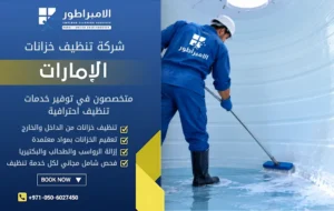تنظيف خزانات المياه في دبي