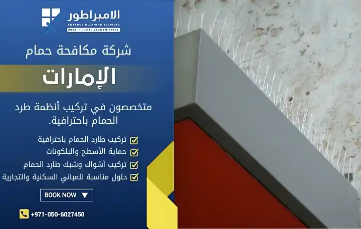 شركة تركيب طارد حمام في دبي