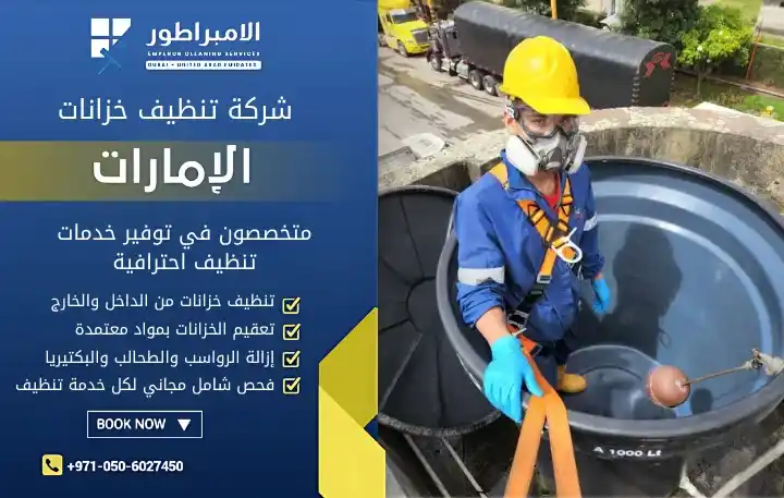 شركة تنظيف خزانات المياه في دبي