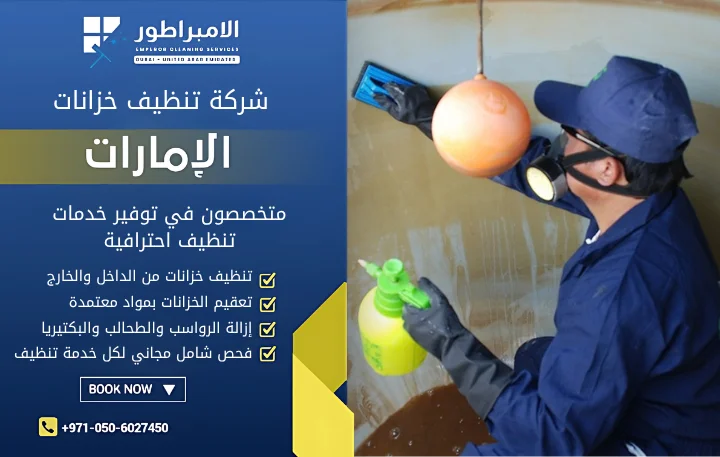 شركة تنظيف خزانات في دبي