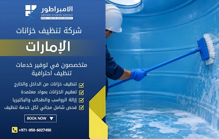 شركة غسيل خزانات في دبي