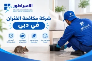 شركة مكافحة الفئران في دبي