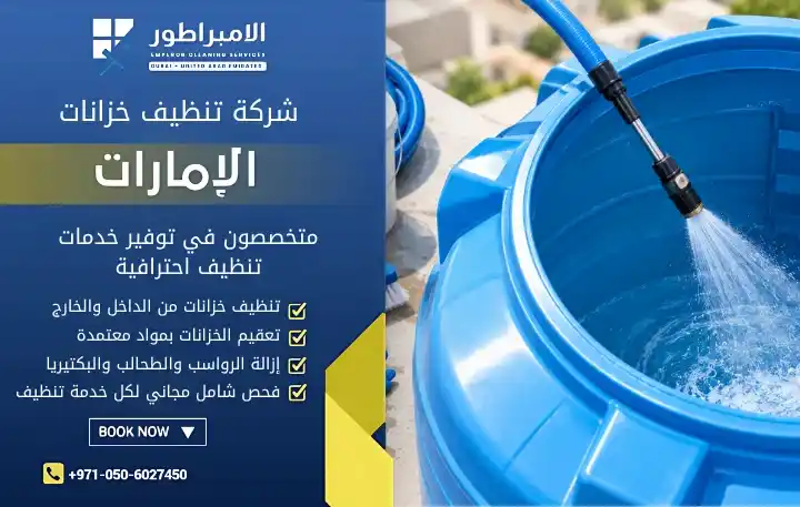 شركه تنظيف خزانات في دبي