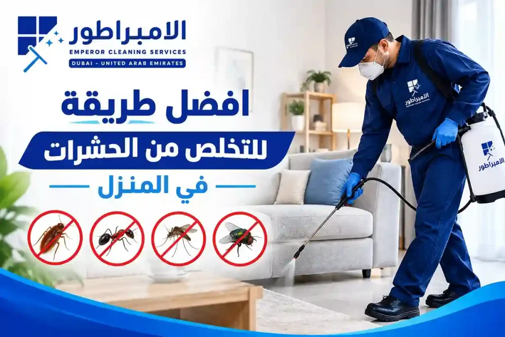 طريقة التخلص من الحشرات